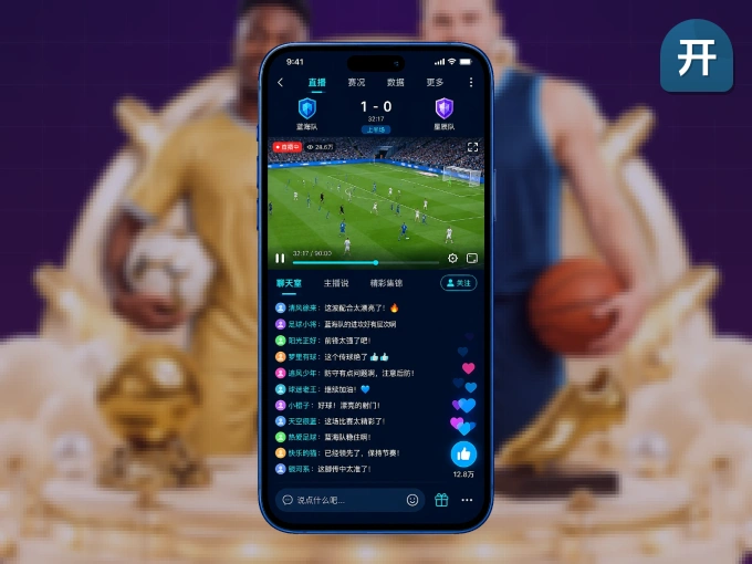 开云 APP，热门比赛一手掌握